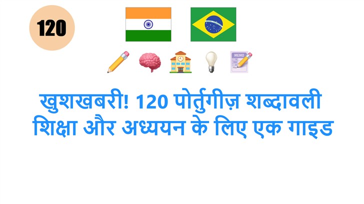 खुशखबरी! 120 पोर्तुगीज़ शब्दावली: शिक्षा और अध्ययन के लिए एक गाइड